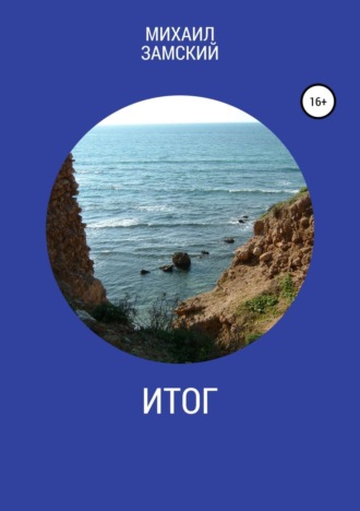 Итог. Михаил Аронович Замский
