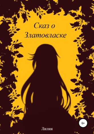 Сказ о Златовласке. Лолита Вячеславовна Шаповалова
