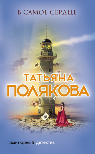 Татьяна Полякова. В самое сердце