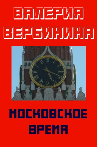 Московское время. 
