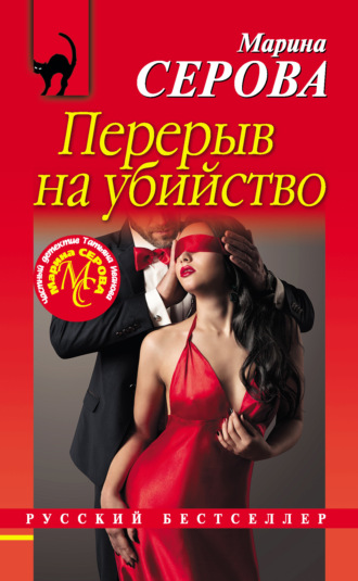 Перерыв на убийство. 