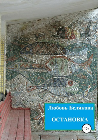 Остановка. 