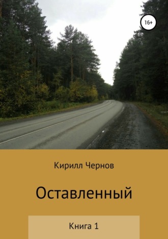 Оставленный. Книга 1. Кирилл Александрович Чернов