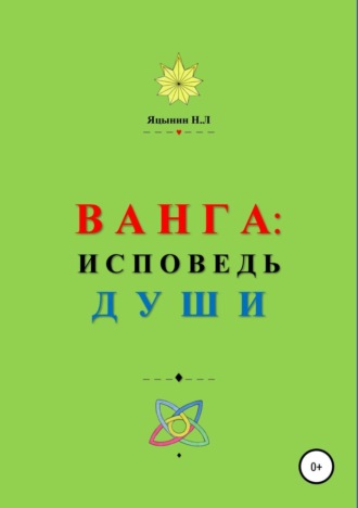 Николай Леонидович Яцынин. ВАНГА: Исповедь Души