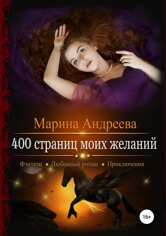 Марина Андреева. 400 страниц моих желаний