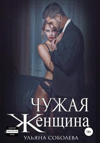 Чужая женщина. 