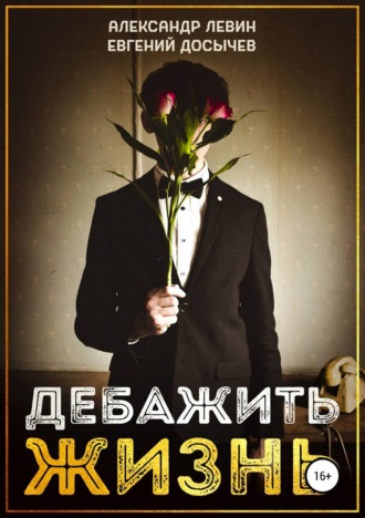 Дебажить Жизнь. Александр Левин