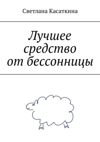 Лучшее средство от бессонницы. Светлана Касаткина