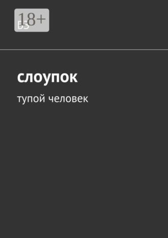 Слоупок. Тупой человек. БЗ
