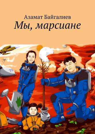 Азамат Байгалиев. Мы, марсиане