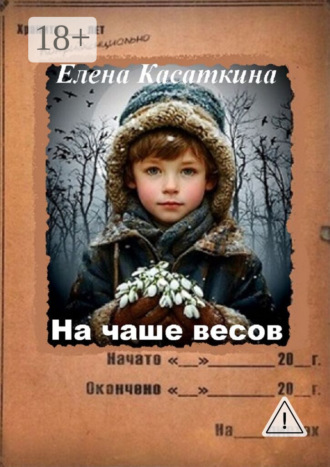 На чаше весов. Следствие ведёт Рязанцева. 