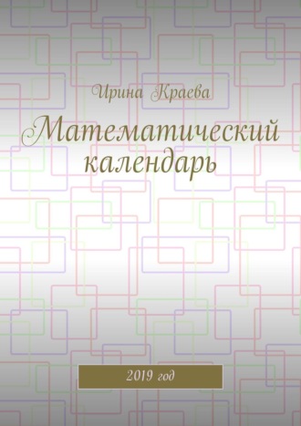 Ирина Краева. Математический календарь. 2019 год