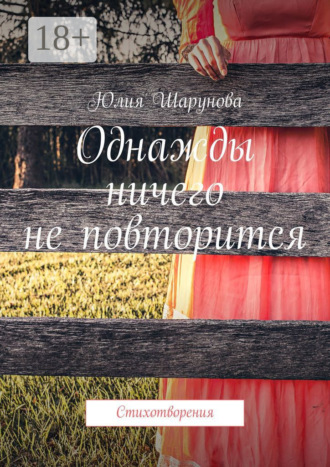 Однажды ничего не повторится. Стихотворения. Юлия Шарунова