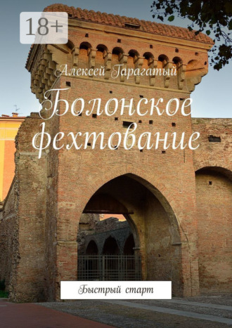 Болонское фехтование. Быстрый старт. Алексей Гарагатый