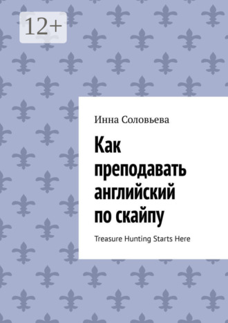 Как преподавать английский по скайпу. Treasure Hunting Starts Here. Инна Соловьева
