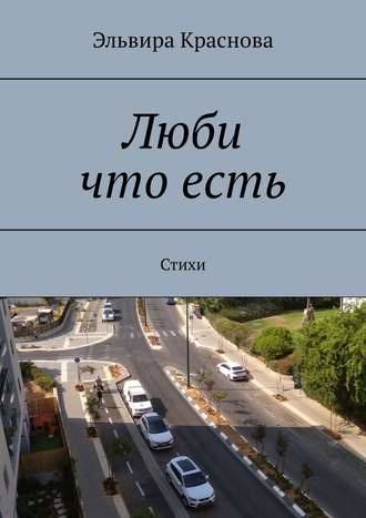 Эльвира Николаевна Краснова. Люби что есть. Стихи