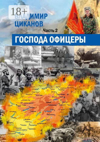 Владимир Циканов. Господа офицеры. Часть вторая