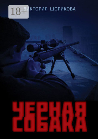 Черная собака. 