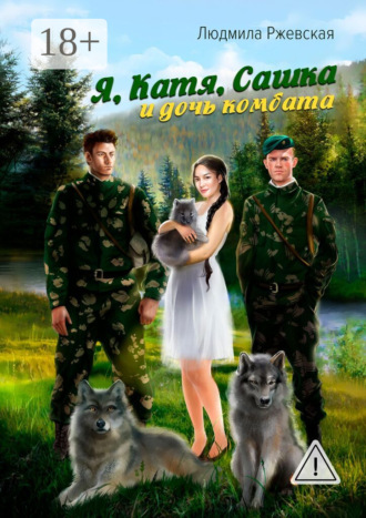 Я, Катя, Сашка и дочь комбата. Людмила Петровна Ржевская