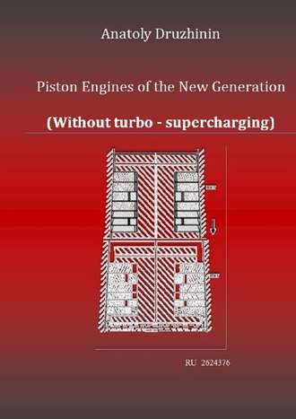 Anatoly Matveevich Druzhinin. Piston Engines of the New Generation (Without turbo – supercharging)