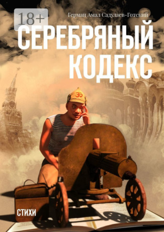 Серебряный кодекс. Стихи. Герман Амал Садулаев-Готский