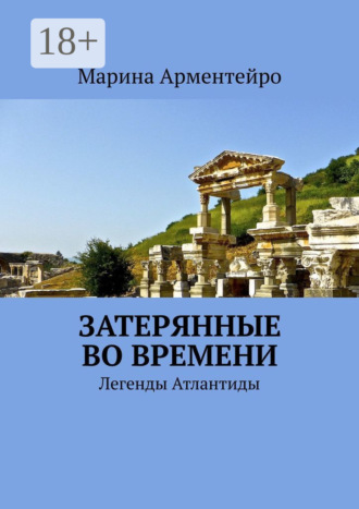Затерянные во времени. Легенды Атлантиды. Марина Арментейро