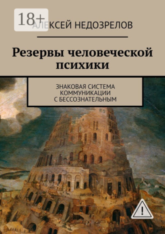 Резервы человеческой психики. Знаковая система коммуникации с бессознательным. 