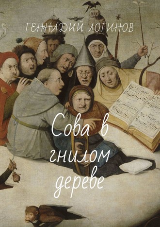 Сова в гнилом дереве. Геннадий Логинов
