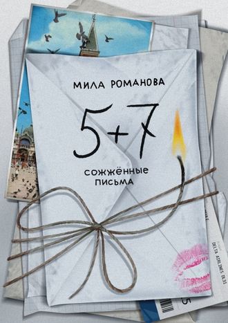 Мила Романова. 5 + 7: сожженные письма