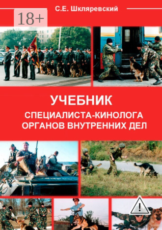 Учебник специалиста-кинолога органов внутренних дел. Сергей Евгеньевич Шкляревский