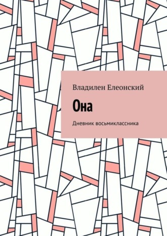 Она. Дневник восьмиклассника. 