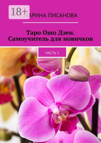 Таро Ошо Дзен. Самоучитель для новичков. Часть 1. Марина Писанова