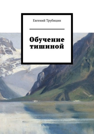 Евгений Трубицин. Обучение тишиной