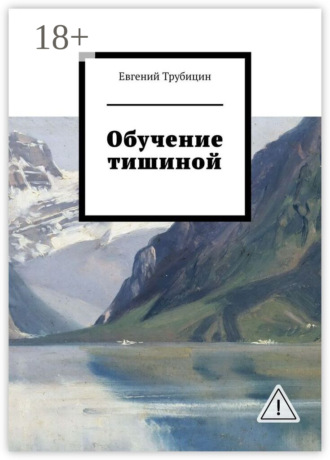 Евгений Трубицин. Обучение тишиной