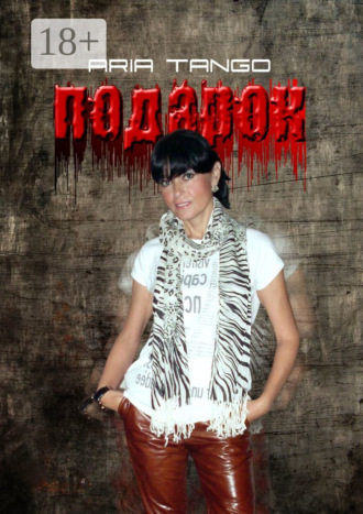 Подарок. Aria Tango