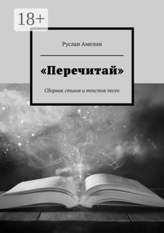 «Перечитай». Сборник стихов и текстов песен. Руслан Амелин
