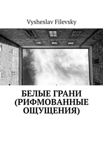 Vysheslav Filevsky. Белые грани (рифмованные ощущения)