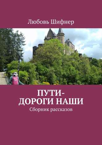 Любовь Шифнер. Пути-дороги наши. Сборник рассказов