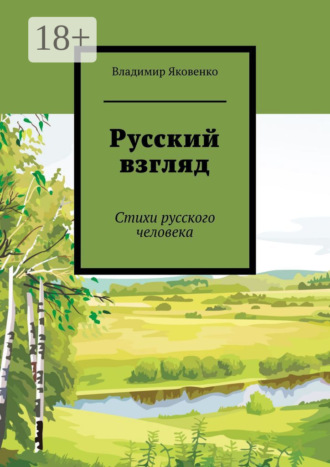 Русский взгляд. Стихи русского человека. Владимир Яковенко