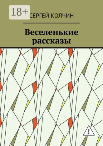 Веселенькие рассказы. Сергей Колчин