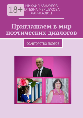 Приглашаем в мир поэтических диалогов. Соавторство поэтов. Ми­ха­ил Азнауров