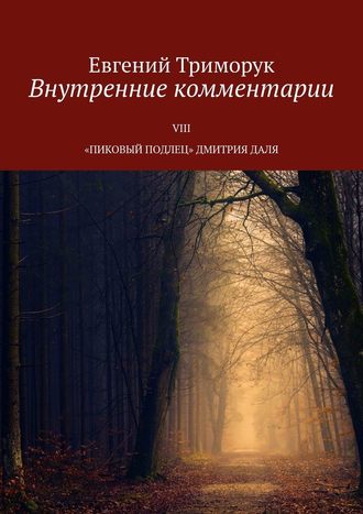 Евгений Триморук. Внутренние комментарии. VIII «Пиковый подлец» Дмитрия Даля