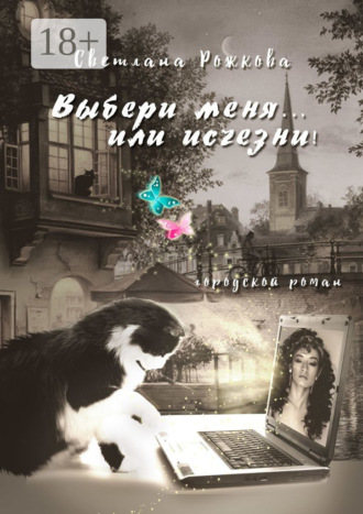 Светлана Рожкова. Выбери меня… или исчезни! Городской роман