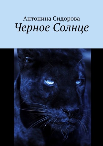 Черное Солнце. Антонина Сидорова