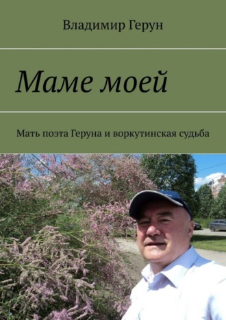 Маме моей. Мать поэта Геруна и воркутинская судьба. 