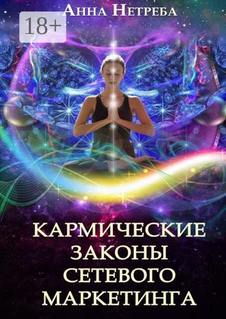 Анна Николаевна Нетреба. Кармические законы сетевого маркетинга