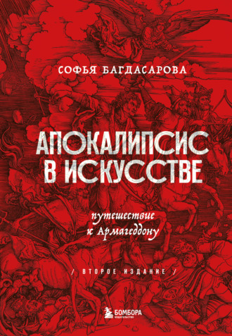 Апокалипсис в искусстве. Путешествие к Армагеддону. Софья Багдасарова
