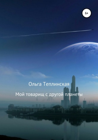 Мой товарищ с другой планеты. 