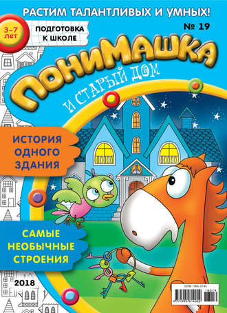 ПониМашка. Развлекательно-развивающий журнал. №19/2018. 