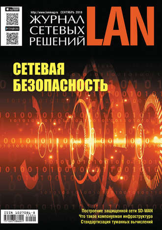 Журнал сетевых решений / LAN №04/2018. 